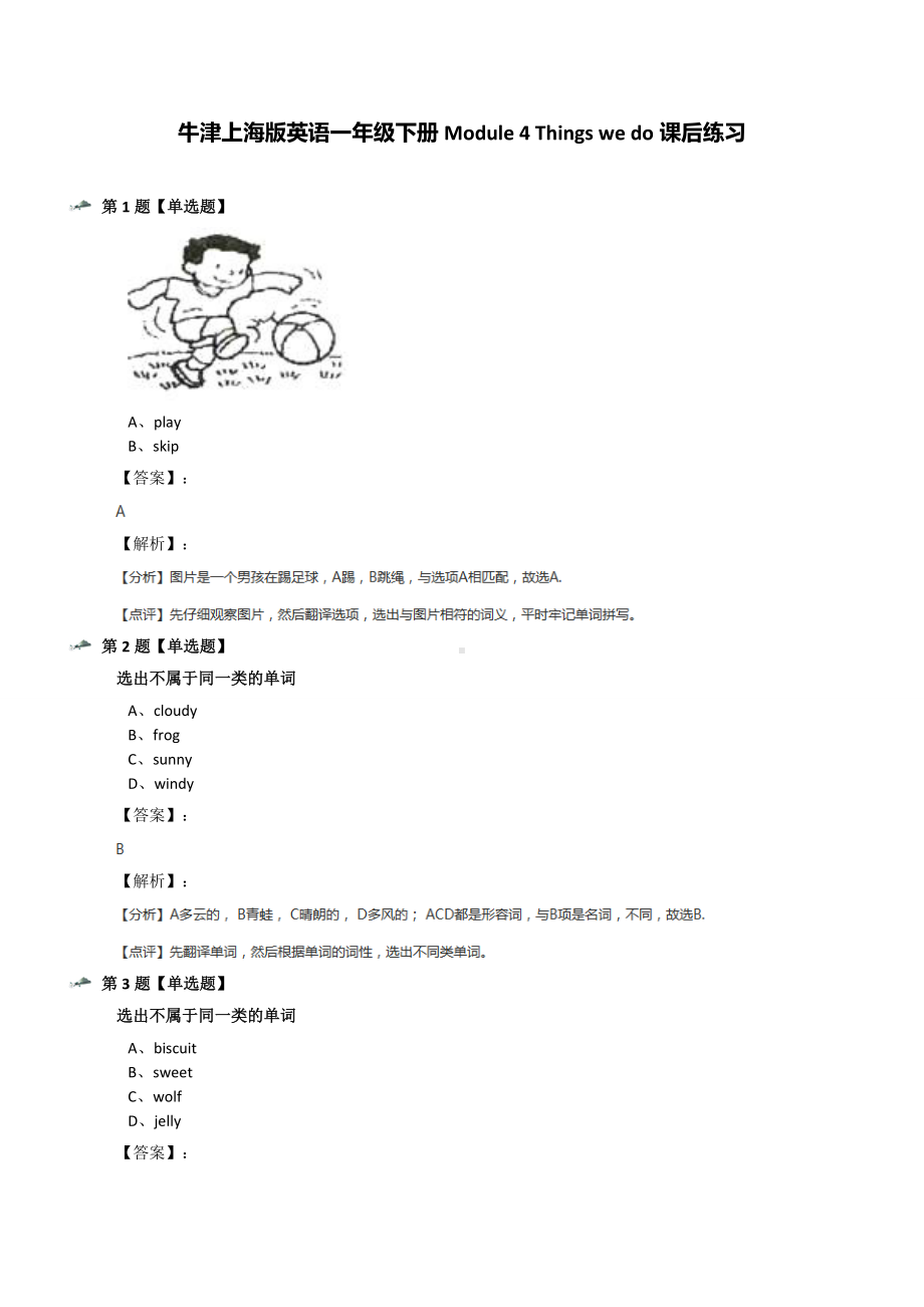 牛津上海版英语一年级下册Module-4-Things-we-do课后练习.docx_第1页