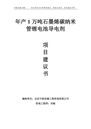 年产1万吨石墨烯碳纳米管锂电池导电剂项目建议书写作模板.doc