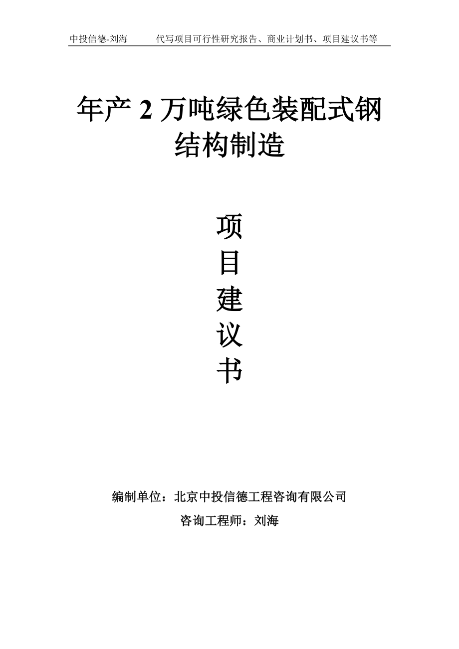 年产2万吨绿色装配式钢结构制造项目建议书写作模板.doc_第1页