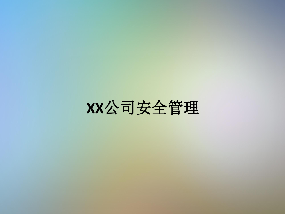 XX公司安全管理.pptx_第1页