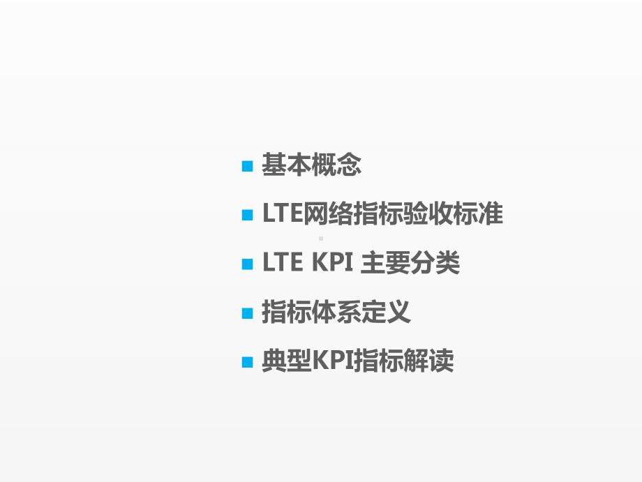 《移动通信工程课件》课件项目三 任务5 （3）指标验收.pptx_第1页