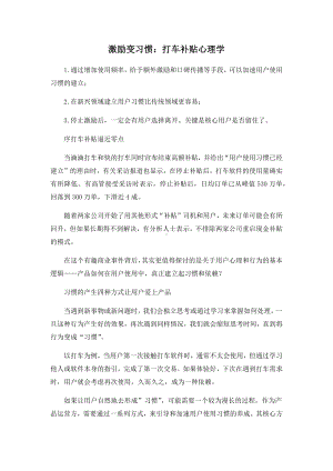 激励变习惯：打车补贴心理学.docx