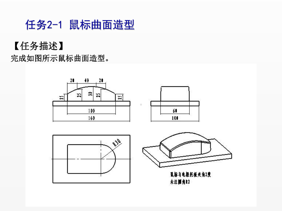 《CAXA制造工程师2008实用教程》课件任务2-1鼠标曲面造型.ppt_第2页