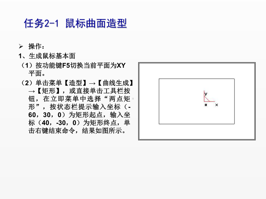 《CAXA制造工程师2008实用教程》课件任务2-1鼠标曲面造型.ppt_第3页