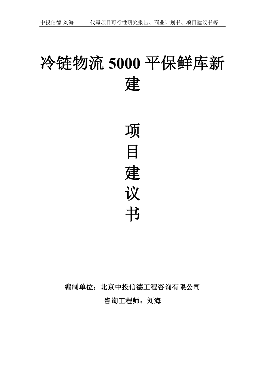 冷链物流5000平保鲜库新建项目建议书写作模板.doc_第1页