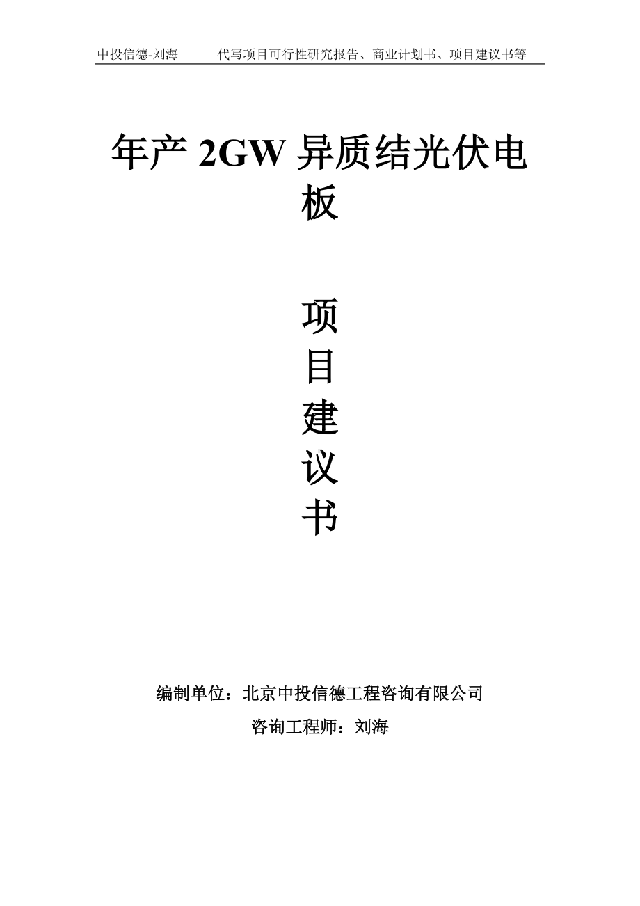 年产2GW异质结光伏电板项目建议书写作模板.doc_第1页