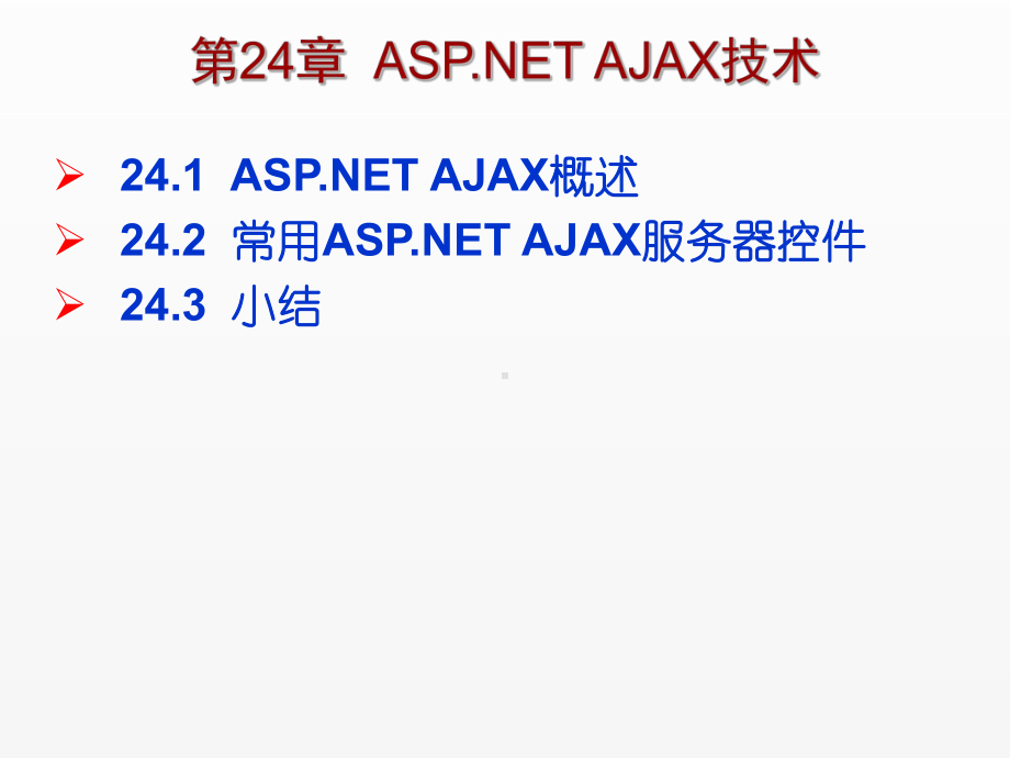 《C Sharp 3.0从基础到项目实战》课件第24章ASP.NET AJAX技术.ppt_第1页