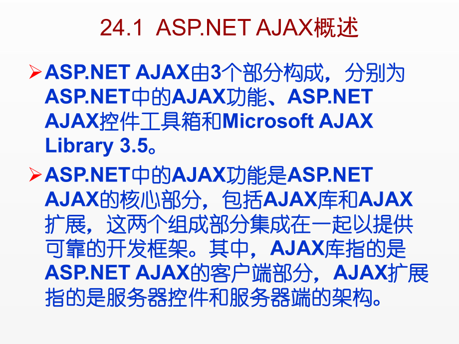 《C Sharp 3.0从基础到项目实战》课件第24章ASP.NET AJAX技术.ppt_第3页