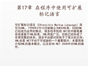 《Visual Basic NET 2008从基础到项目实战》课件17 在程序中使用可扩展标记语言XML.ppt