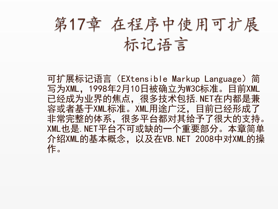 《Visual Basic NET 2008从基础到项目实战》课件17 在程序中使用可扩展标记语言XML.ppt_第1页