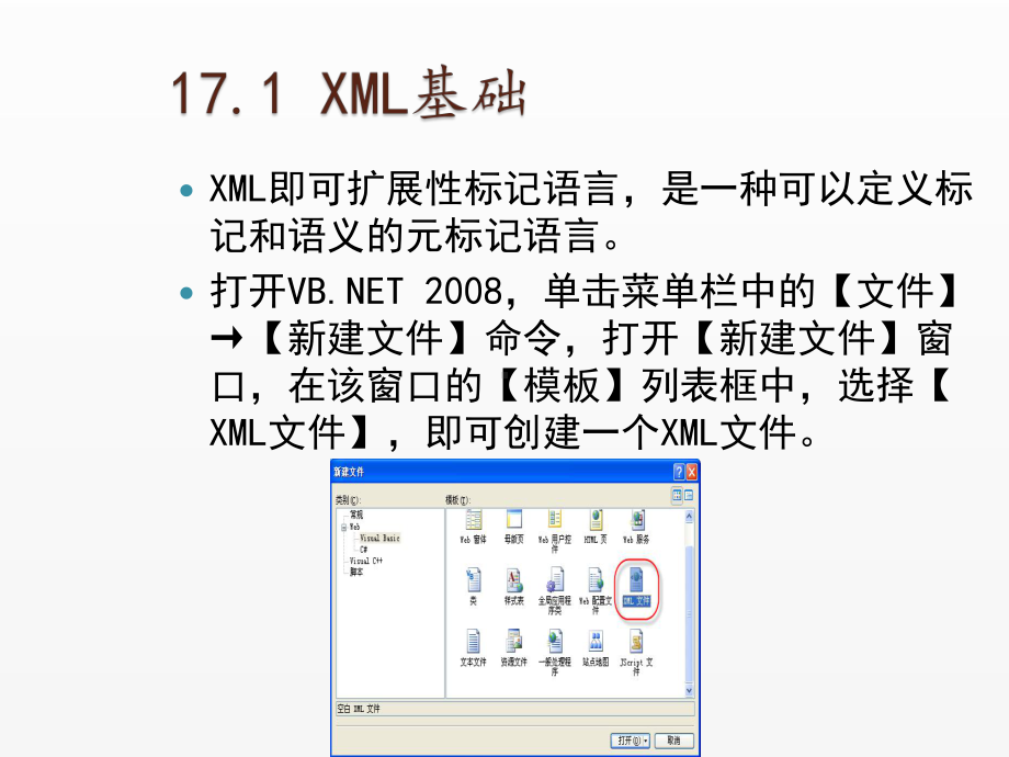 《Visual Basic NET 2008从基础到项目实战》课件17 在程序中使用可扩展标记语言XML.ppt_第3页