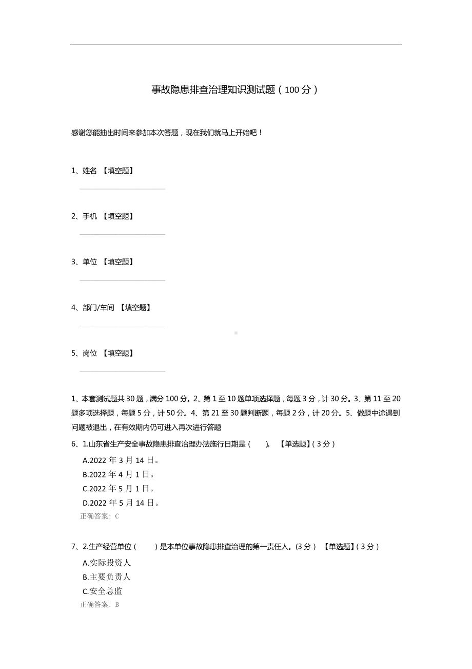 事故隐患排查治理知识测试题.docx_第1页