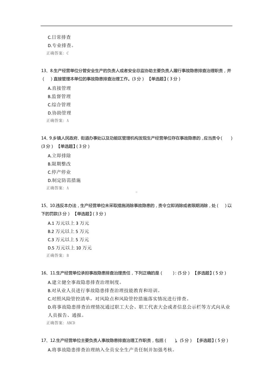 事故隐患排查治理知识测试题.docx_第3页