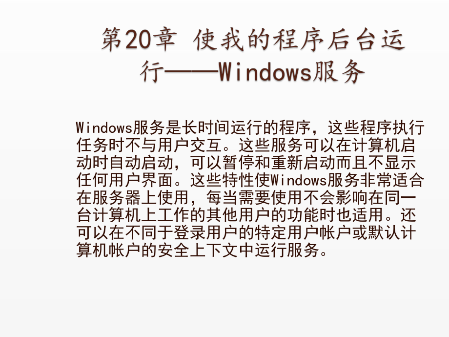 《Visual Basic NET 2008从基础到项目实战》课件20 使我的程序后台运行—Windows服务.ppt_第1页