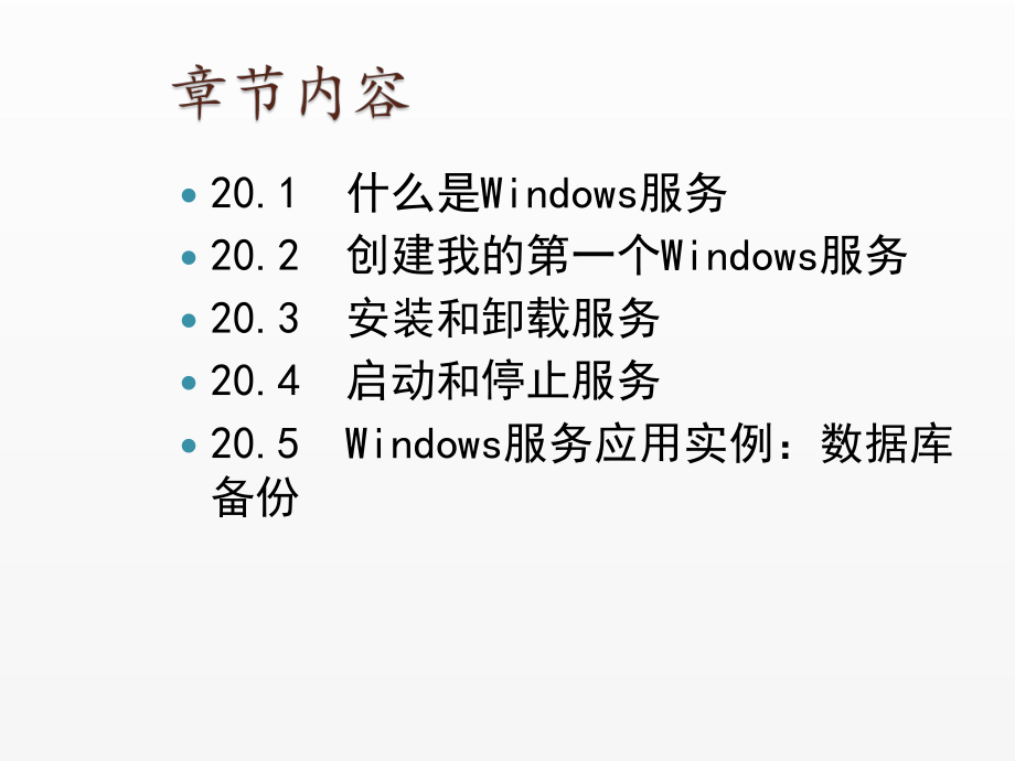 《Visual Basic NET 2008从基础到项目实战》课件20 使我的程序后台运行—Windows服务.ppt_第2页