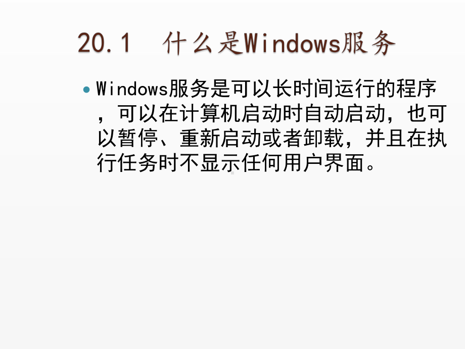 《Visual Basic NET 2008从基础到项目实战》课件20 使我的程序后台运行—Windows服务.ppt_第3页