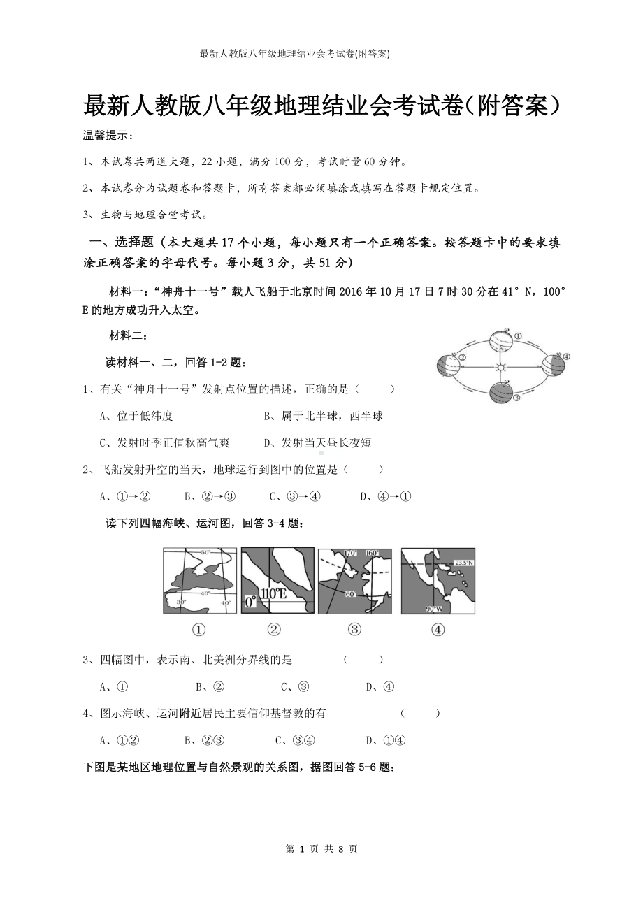 最新人教版八年级地理结业会考试卷(附答案).docx_第1页