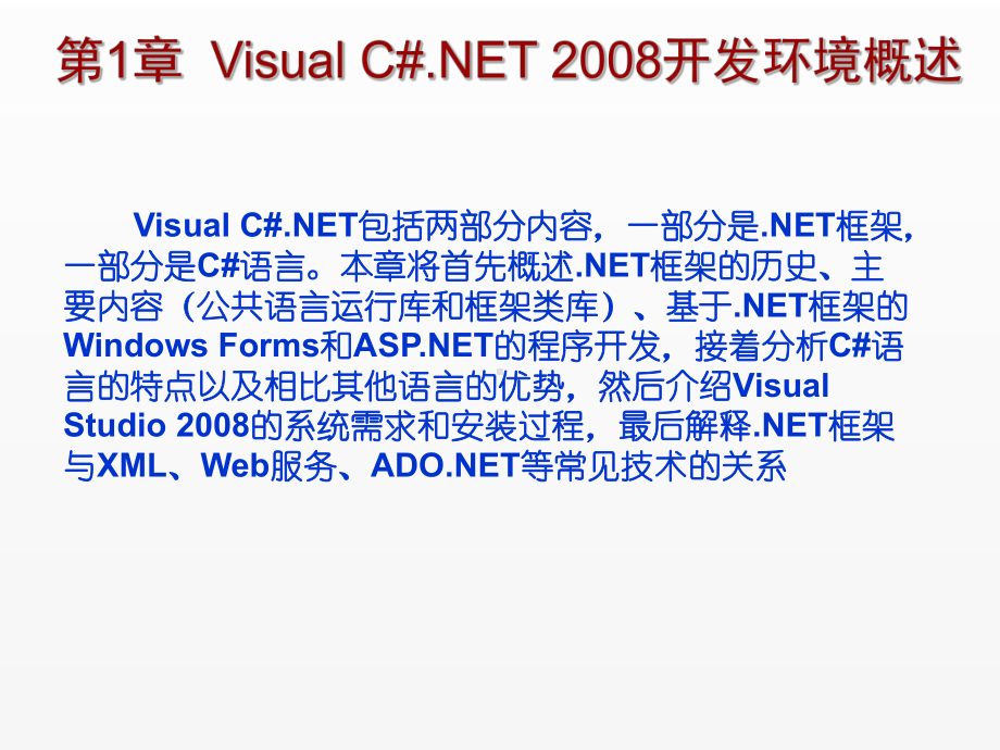 《C Sharp 3.0从基础到项目实战》课件第1章Visual C#.NET 2008开发环境概述.ppt_第1页