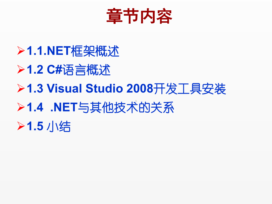 《C Sharp 3.0从基础到项目实战》课件第1章Visual C#.NET 2008开发环境概述.ppt_第2页