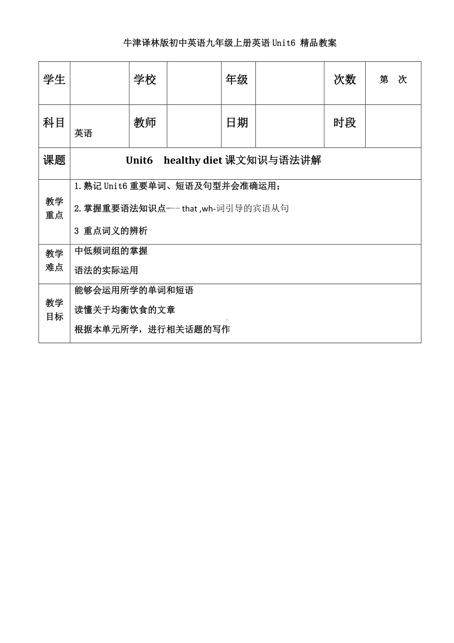 牛津译林版初中英语九年级上册英语Unit6-healthy-diet教案.docx_第1页