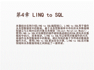 《LINQ从基础到项目实战》课件第4章 LINQ to SQL.ppt