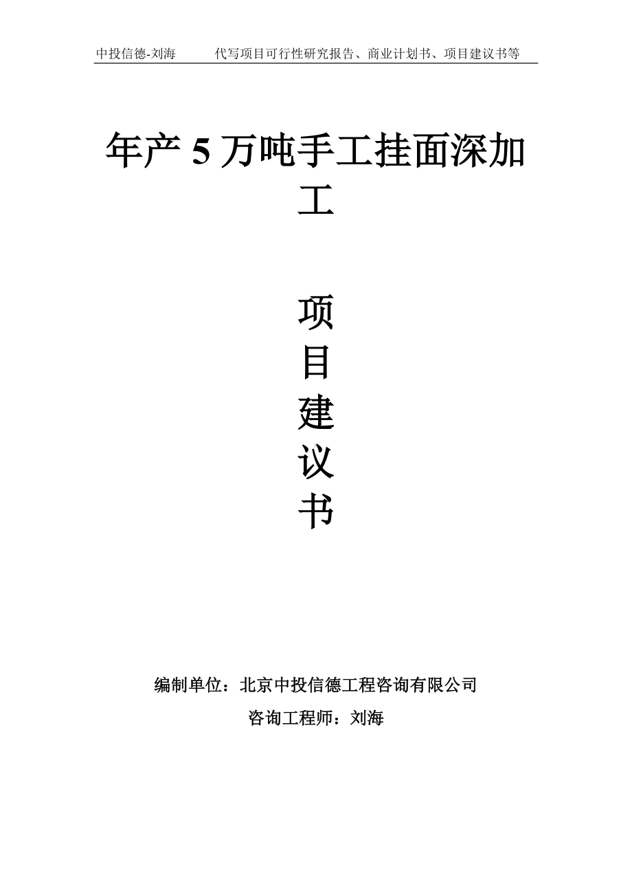 年产5万吨手工挂面深加工项目建议书写作模板.doc_第1页