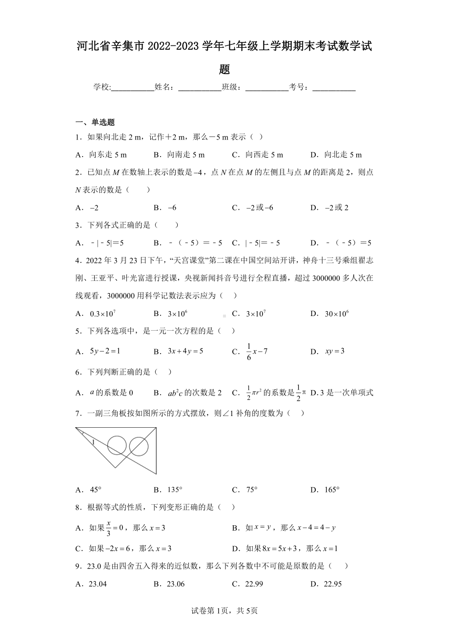 河北省辛集市2022-2023学年七年级上学期期末考试数学试题.pdf_第1页