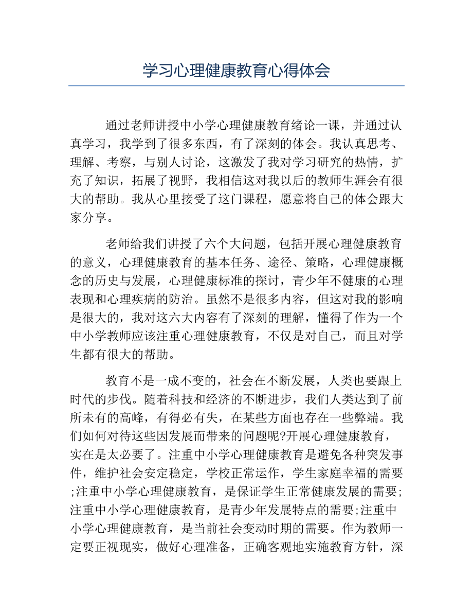 热门-学习心理健康教育心得体会.docx_第1页