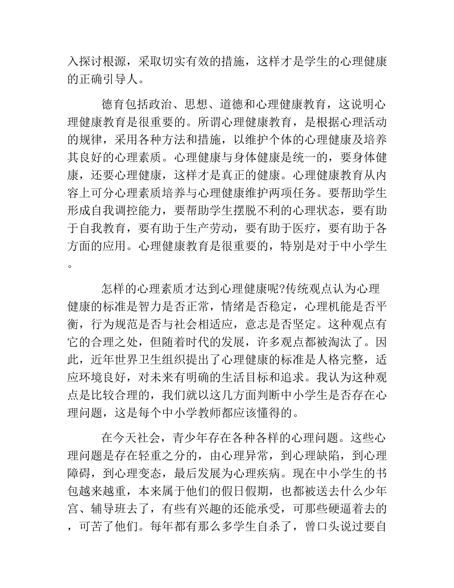 热门-学习心理健康教育心得体会.docx_第2页