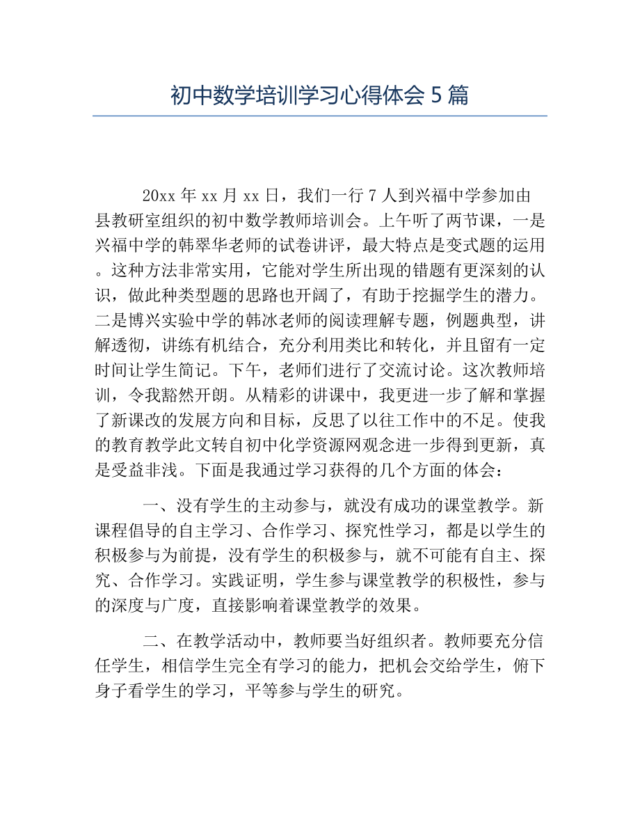 热门-初中数学培训学习心得体会5篇.docx_第1页