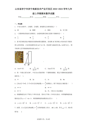 山东省济宁市济宁高新技术产业开发区2022-2023学年九年级上学期期末数学试题.pdf