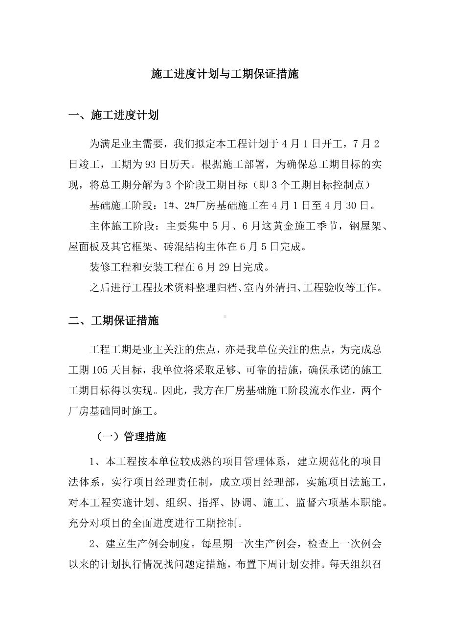 施工进度计划与工期保证措施.docx_第1页