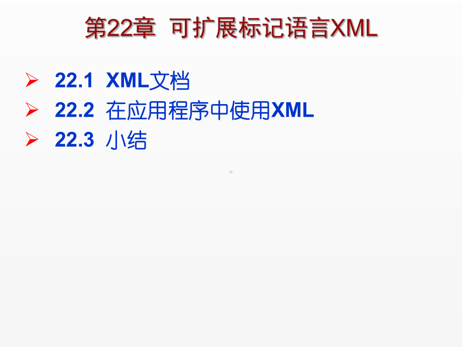 《C Sharp 3.0从基础到项目实战》课件第22章可扩展标记语言XML.ppt_第1页