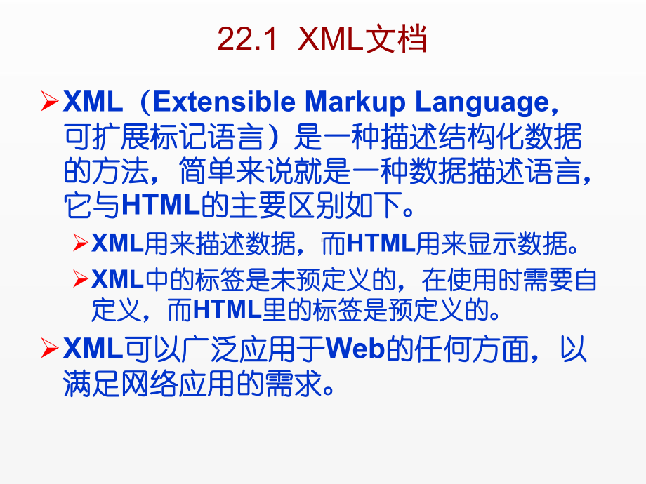 《C Sharp 3.0从基础到项目实战》课件第22章可扩展标记语言XML.ppt_第2页