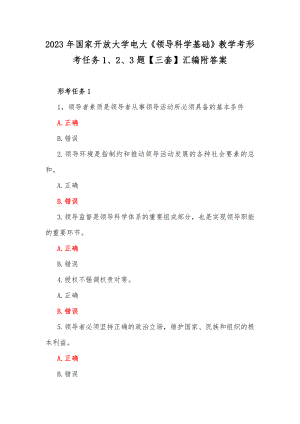 2023年国家开放大学电大《领导科学基础》教学考形考任务1、2、3题（三套）汇编附答案.docx