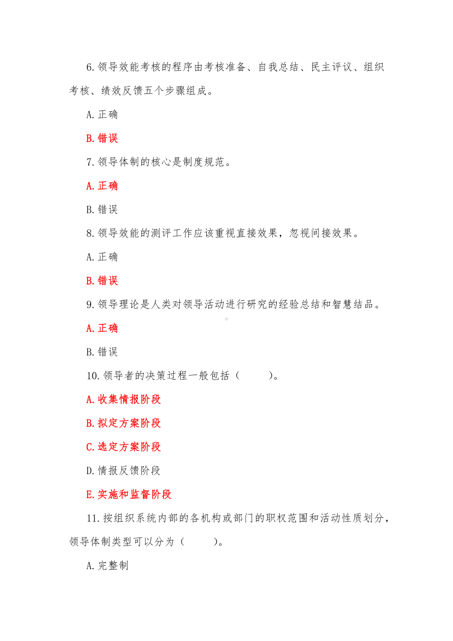 2023年国家开放大学电大《领导科学基础》教学考形考任务1、2、3题（三套）汇编附答案.docx_第2页