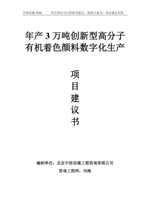 年产3万吨创新型高分子有机着色颜料数字化生产项目建议书写作模板.doc