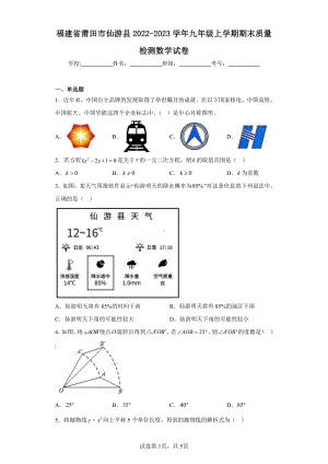 福建省莆田市仙游县2022-2023学年九年级上学期期末质量检测数学试卷.pdf