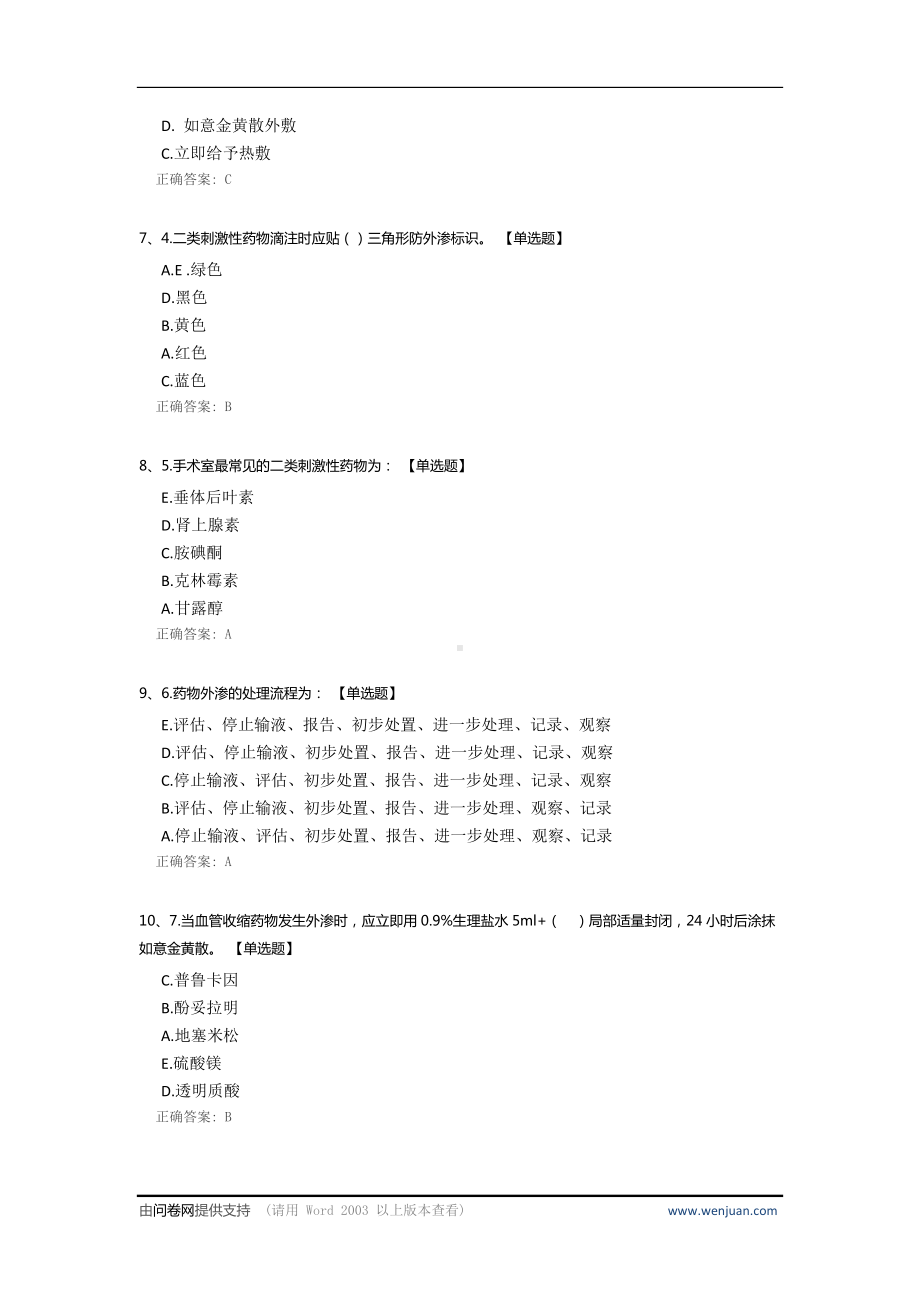 关于药物外渗制度的理论测试.docx_第2页