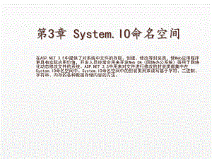 《ASP NET 3.5从基础到项目实战》课件第3章 System.IO命名空间.ppt