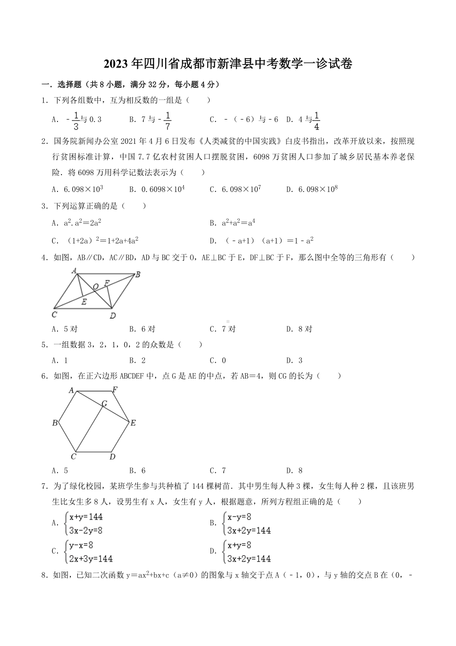 2023年四川省成都市新津县中考数学一诊试卷+答案.doc_第1页