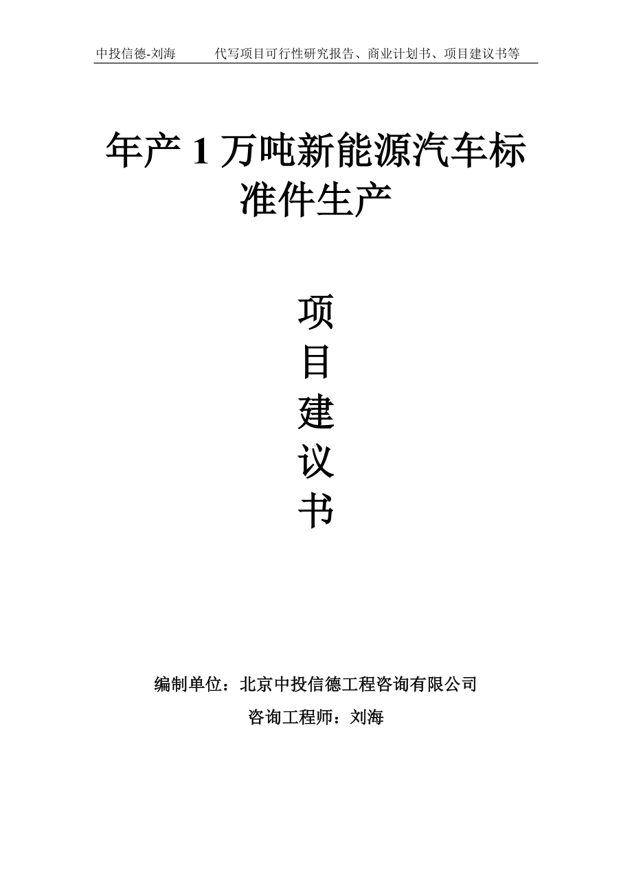 年产1万吨新能源汽车标准件生产项目建议书写作模板.doc_第1页