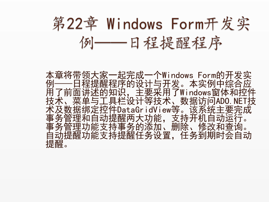 《Visual Basic NET 2008从基础到项目实战》课件22 Windows Form开发实例：日程提醒程序.ppt_第1页