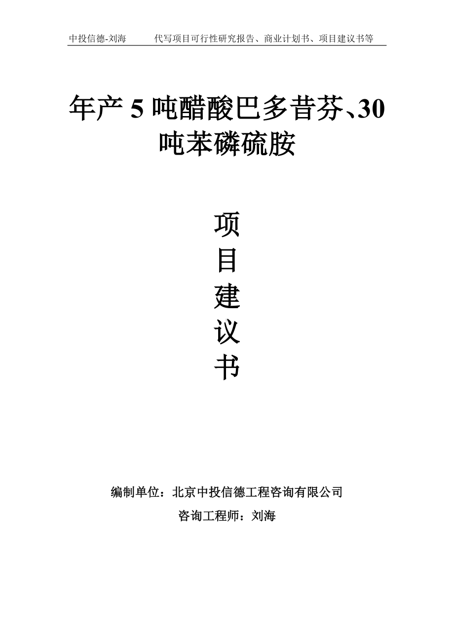 年产5吨醋酸巴多昔芬、30吨苯磷硫胺项目建议书写作模板.doc_第1页