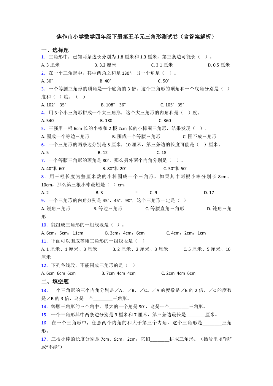 焦作市小学数学四年级下册第五单元三角形测试卷(含答案解析).doc_第1页