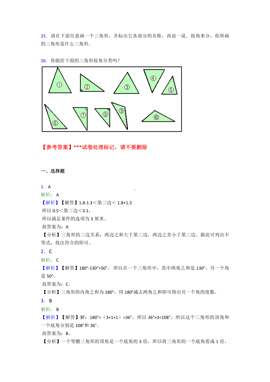 焦作市小学数学四年级下册第五单元三角形测试卷(含答案解析).doc_第3页