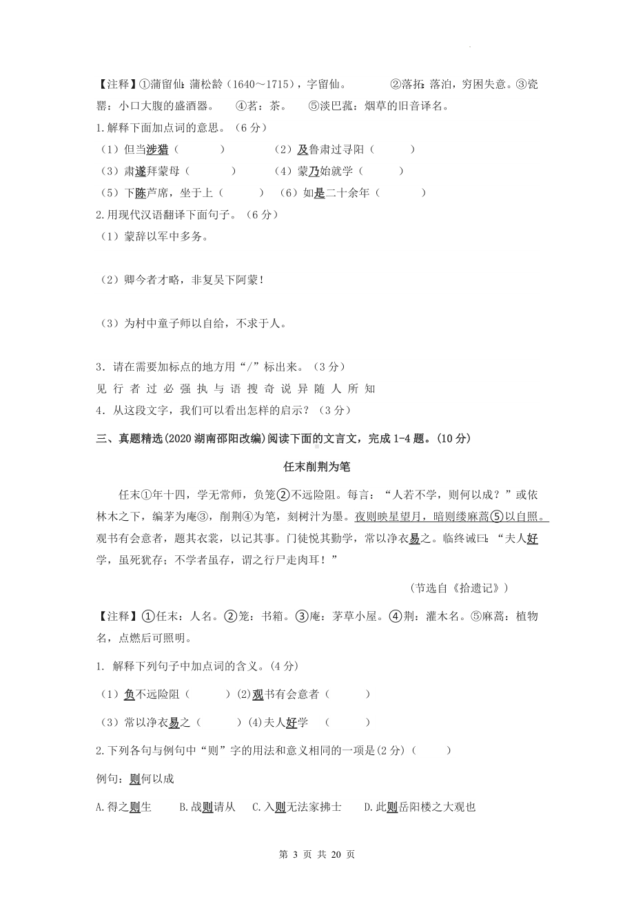 七年级下册语文期末复习：课内文言文基础和课外对比练习题汇编（Word版含答案）.docx_第3页