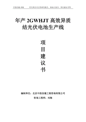 年产2GWHJT高效异质结光伏电池生产线项目建议书写作模板.doc