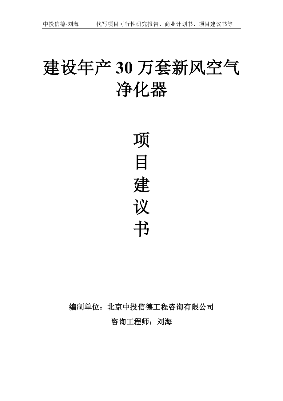 建设年产30万套新风空气净化器项目建议书写作模板.doc_第1页