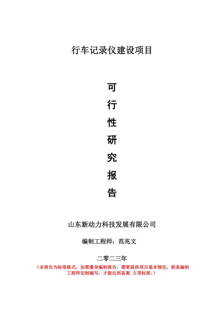 重点项目行车记录仪建设项目可行性研究报告申请立项备案可修改案例.doc_第1页